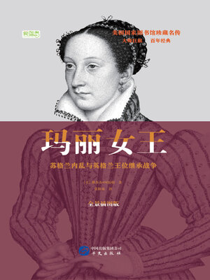 cover image of 玛丽女王：苏格兰内乱与英格兰王位继承战争